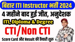 Bihar ITI Instructor Latest News | Final Case जीत गए  | Bihar ITI Instructor Score Card, Result News
